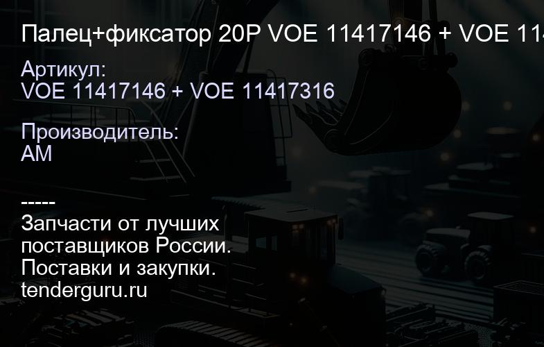 Палец+фиксатор 20P VOE 11417146 + VOE 11417316 (ETE 20-PN PIN) VOE 11417146 + VOE 11417316 | купить запчасти